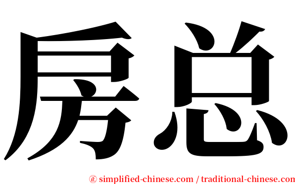房总 serif font