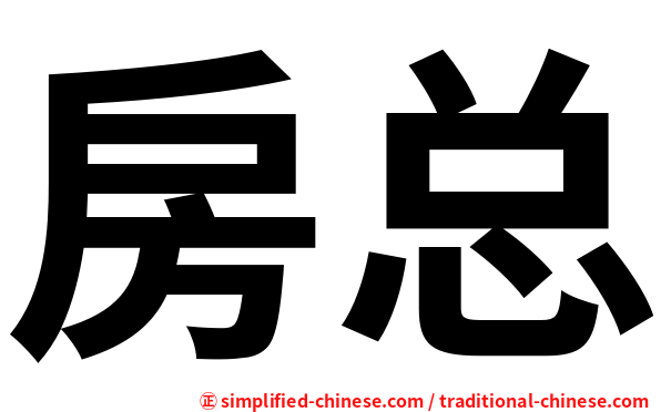 房总