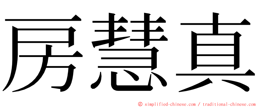 房慧真 ming font