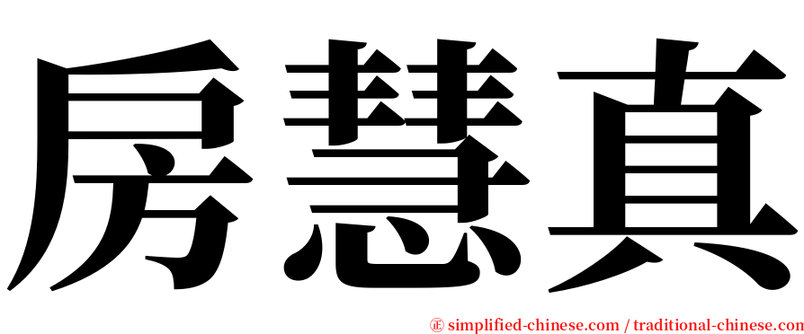 房慧真 serif font