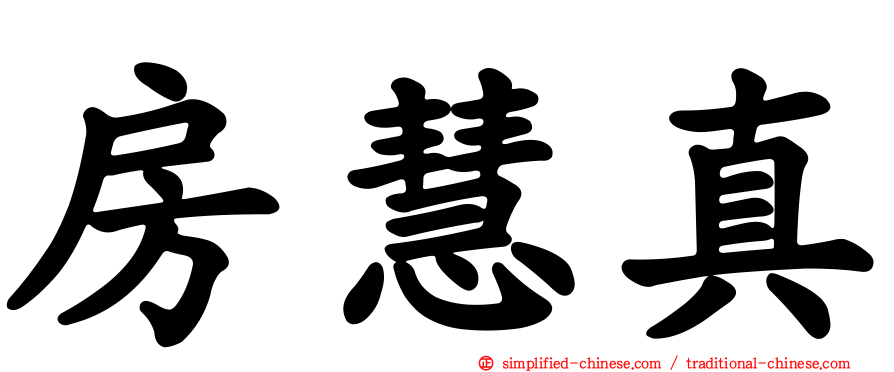 房慧真