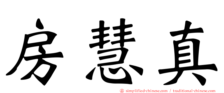 房慧真
