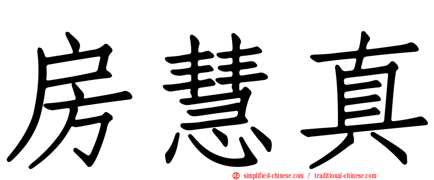 房慧真