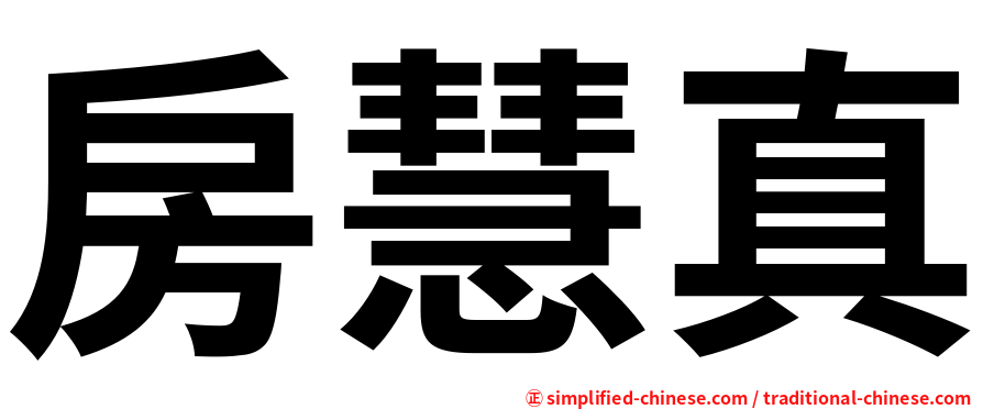 房慧真