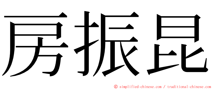 房振昆 ming font