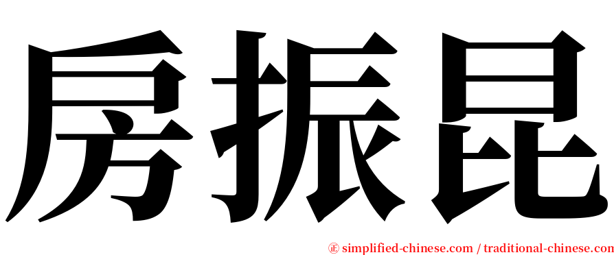 房振昆 serif font