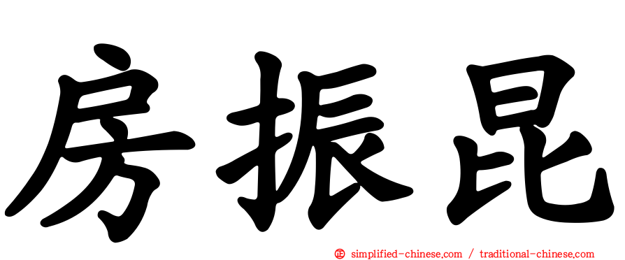 房振昆