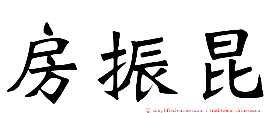 房振昆