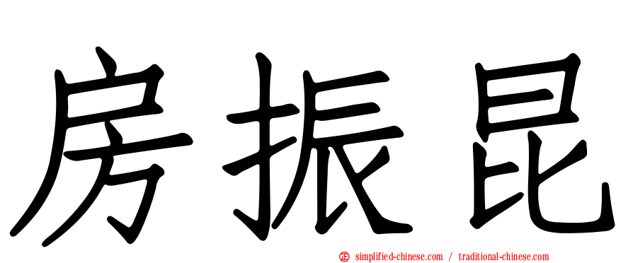 房振昆