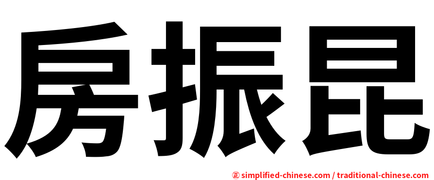 房振昆