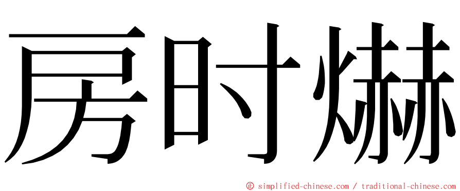 房时爀 ming font
