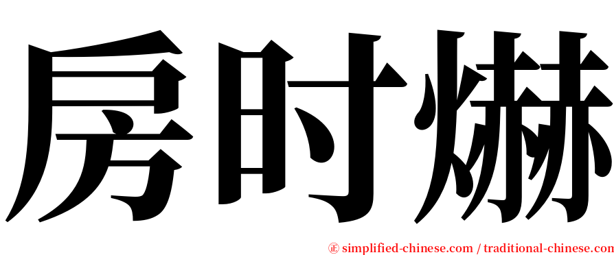 房时爀 serif font