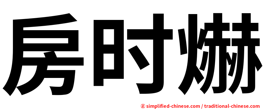 房时爀