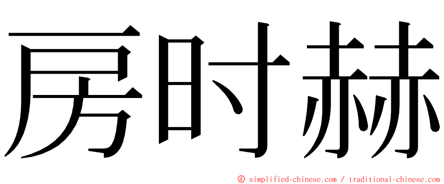 房时赫 ming font