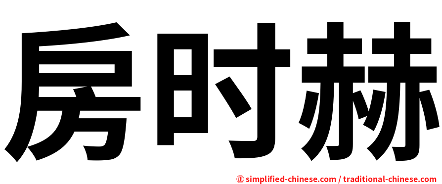 房时赫