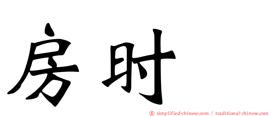 房时爀