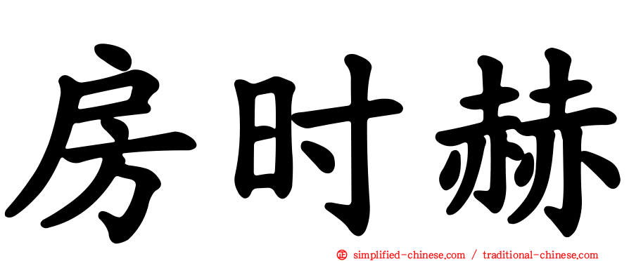 房时赫