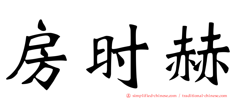 房时赫