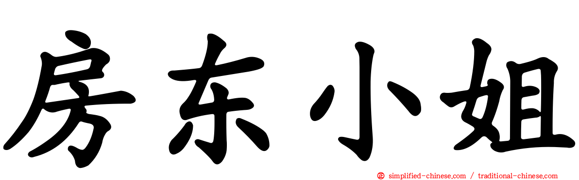 房东小姐