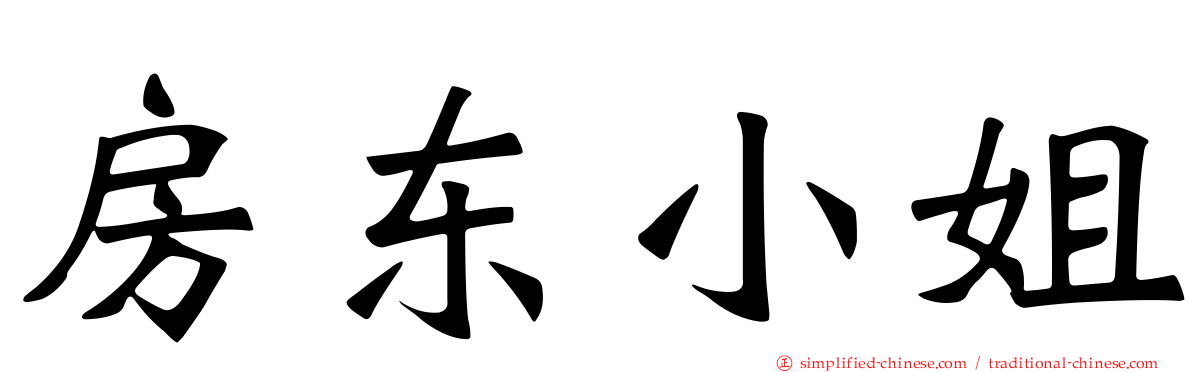 房东小姐