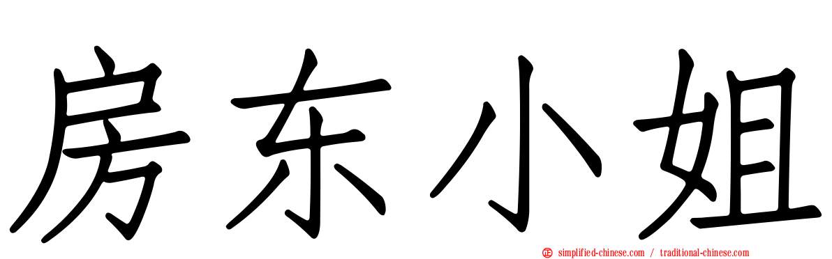 房东小姐