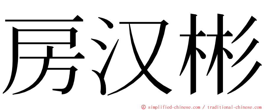房汉彬 ming font