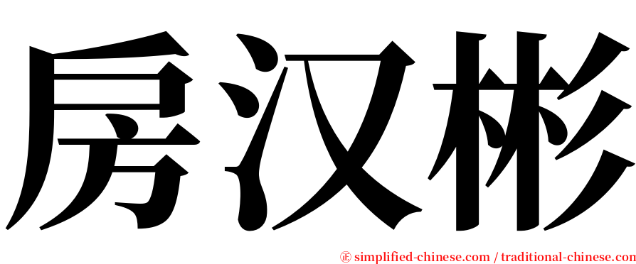 房汉彬 serif font
