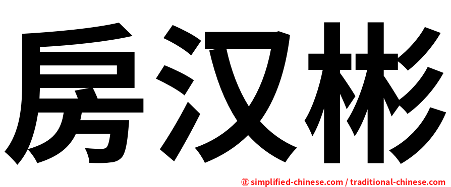 房汉彬