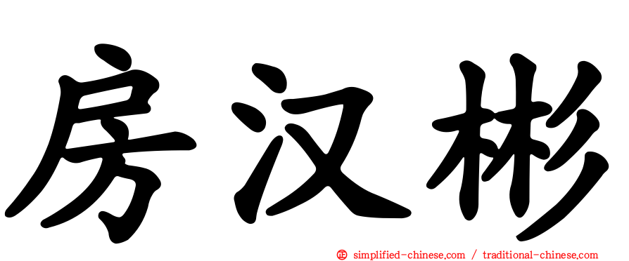 房汉彬