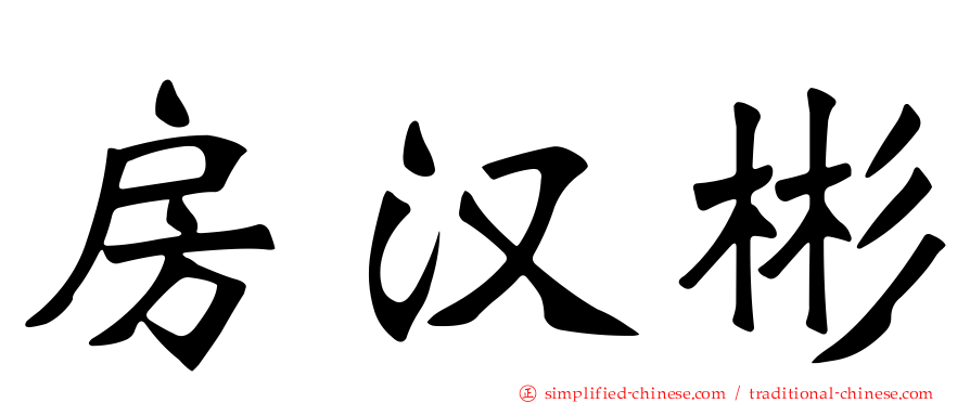 房汉彬