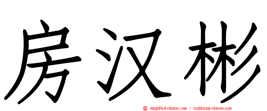 房汉彬