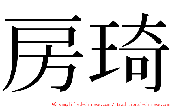 房琦 ming font