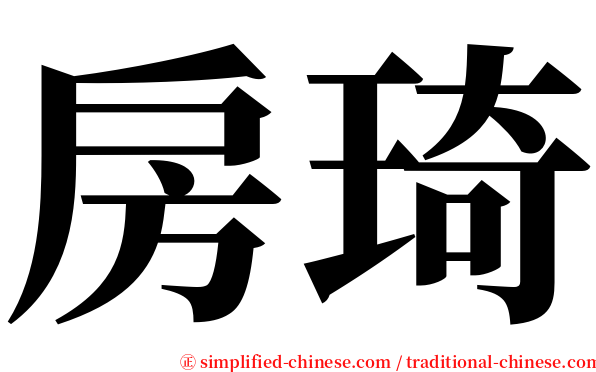 房琦 serif font