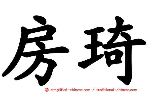 房琦