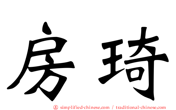 房琦