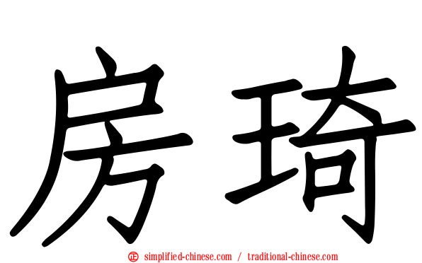 房琦