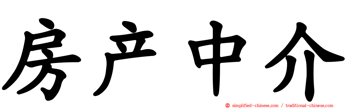 房产中介