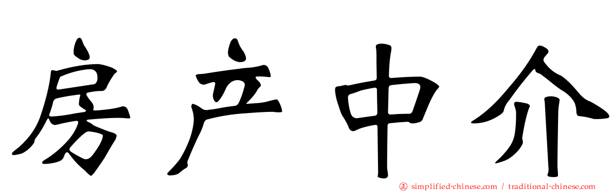 房产中介