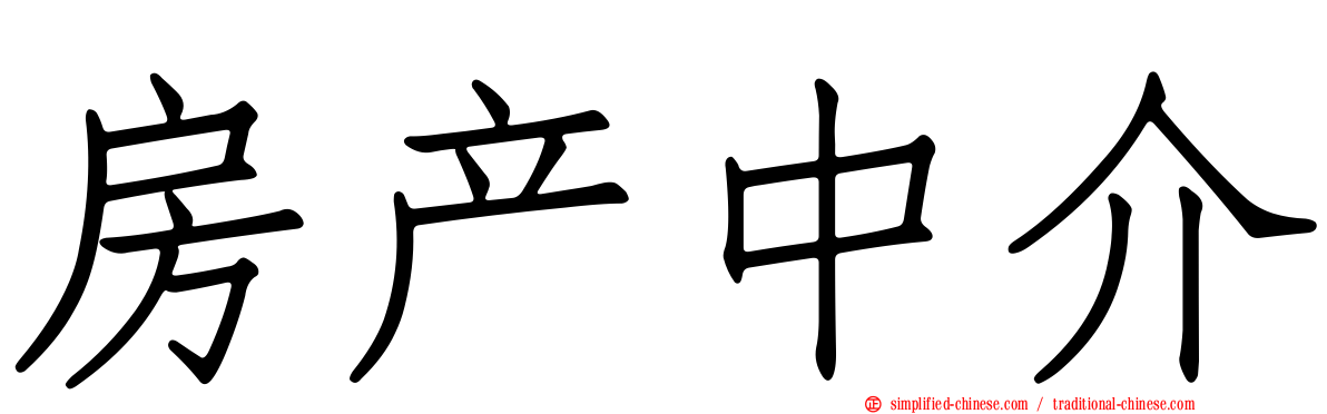 房产中介