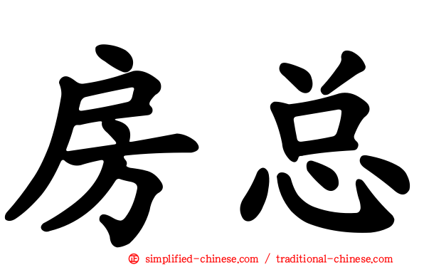 房总