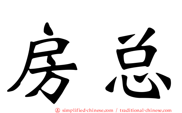 房总