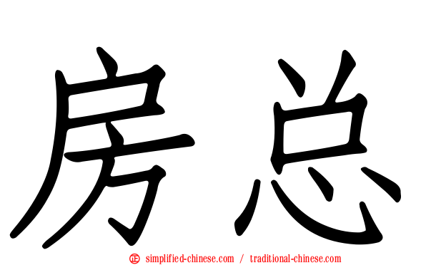 房总