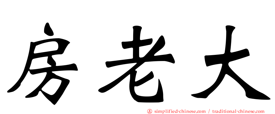 房老大