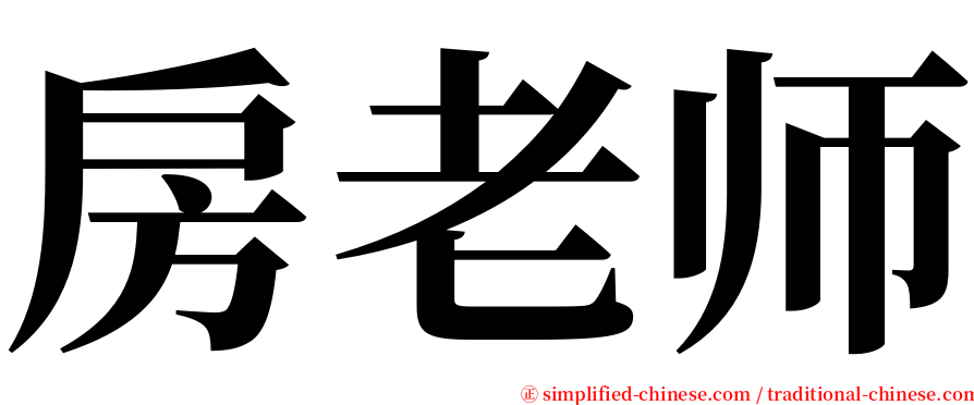 房老师 serif font