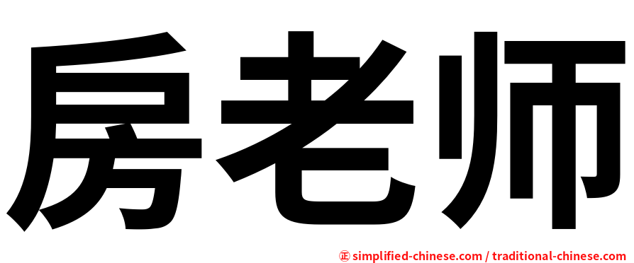 房老师