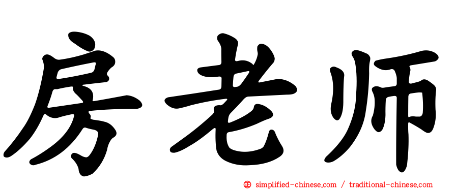 房老师