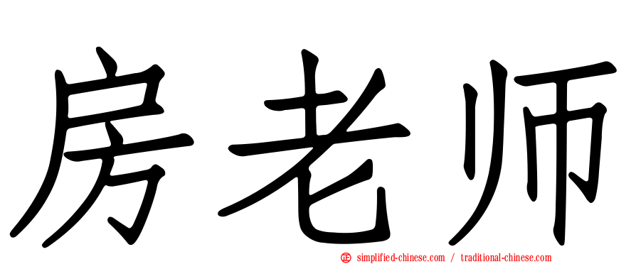 房老师