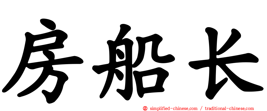 房船长