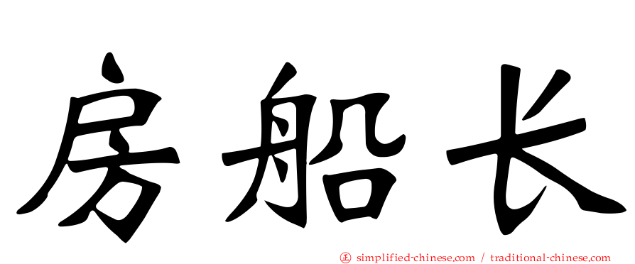 房船长