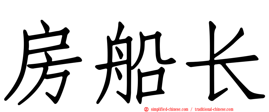 房船长